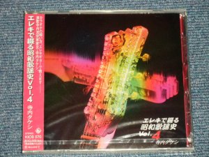 画像1: 寺内タケシとブルー・ジーンズ TAKESHI TERAUCHI & BLUE JEANS  - エレキで綴る昭和歌謡史 4 (SEALED) / 1996 JAPAN ORIGINAL "BRAND NEW FACTORY SEALED 未開封新品"  CD