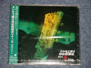 画像1: 寺内タケシとブルー・ジーンズ TAKESHI TERAUCHI & BLUE JEANS  - エレキで綴る昭和歌謡史 5 (SEALED) / 1996 JAPAN ORIGINAL "BRAND NEW FACTORY SEALED 未開封新品"  CD