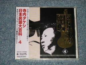 画像1: 寺内タケシとブルー・ジーンズ TAKESHI TERAUCHI & BLUE JEANS  - 日本民謡大百科 4 (SEALED) / 2000 JAPAN ORIGINAL "BRAND NEW FACTORY SEALED 未開封新品"  CD