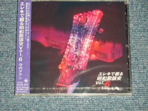 画像1: 寺内タケシとブルー・ジーンズ TAKESHI TERAUCHI & BLUE JEANS  - エレキで綴る昭和歌謡史 6 (SEALED) / 1996 JAPAN ORIGINAL "BRAND NEW FACTORY SEALED 未開封新品"  CD