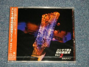 画像1: 寺内タケシとブルー・ジーンズ TAKESHI TERAUCHI & BLUE JEANS  - エレキで綴る昭和歌謡史 2 (SEALED) / 1996 JAPAN ORIGINAL "BRAND NEW FACTORY SEALED 未開封新品"  CD