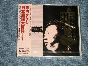 画像1: 寺内タケシとブルー・ジーンズ TAKESHI TERAUCHI & BLUE JEANS  - 日本民謡大百科 1 (SEALED) / 2000 JAPAN ORIGINAL "BRAND NEW FACTORY SEALED 未開封新品"  CD