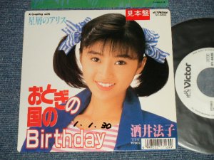 画像1: 酒井法子 NORIKO SAKAI - A) おとぎの国のBirthday  B) 星屑のアリス (Ex++/Ex++, MINT-  WOFC ) / 1989 JAPAN ORIGINAL "WHITE LABEL PROMO" Used 7" Single 