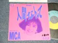 MICA - 人間なんてNINGEN NANTE (Ex+++/MINT-, Ex++ SWOFC)/ 1989 JAPAN ORIGINAL "PROMO Only" Used 7" Single 