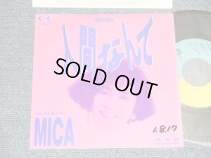 画像1: MICA - 人間なんてNINGEN NANTE (Ex+++/MINT-, Ex++ SWOFC)/ 1989 JAPAN ORIGINAL "PROMO Only" Used 7" Single 