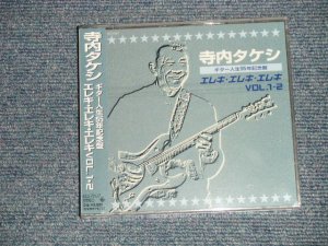 画像1: 寺内タケシ TAKESHI TERAUCHI  - エレキ・エレキ・エレキ VOL.1・2 (SEALED) / 1999 JAPAN ORIGINAL "BRAND NEW FACTORY SEALED 未開封新品" 2-CD