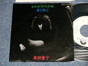 画像1: 森田童子 MORITA DOJI - A)セルロイドの少女 B) 蒼き夜は (Ex+/Ex+++) / 1978 JAPAN ORIGINAL "WHITE LABEL PROMO" Used 7" シングル Single