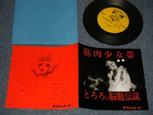 画像1: 筋肉少女帯 - とろろの脳髄伝説 (MINT-/MINT-) /1984 JAPAN ORIGINAL "INDIES" Used 7" EP