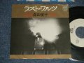森田童子 MORITA DOJI - A)ラスト・ワルツ  B) 菜の花あかり (Ex+/MINT-) / 1981 JAPAN ORIGINAL "WHITE LABEL PROMO" Used 7" シングル Single