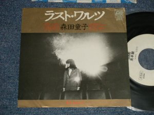 画像1: 森田童子 MORITA DOJI - A)ラスト・ワルツ  B) 菜の花あかり (Ex+/MINT-) / 1981 JAPAN ORIGINAL "WHITE LABEL PROMO" Used 7" シングル Single