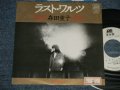 森田童子 MORITA DOJI - A)ラスト・ワルツ  B) 菜の花あかり (Ex++/MINT- STOFC) / 1981 JAPAN ORIGINAL "WHITE LABEL PROMO" Used 7" シングル Single