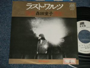 画像1: 森田童子 MORITA DOJI - A)ラスト・ワルツ  B) 菜の花あかり (Ex++/MINT- STOFC) / 1981 JAPAN ORIGINAL "WHITE LABEL PROMO" Used 7" シングル Single