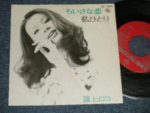 画像1: 篠 ヒロコ HIROKO SHINO  - A)小さな恋  B)私ひとり  (Ex++/MINT- )  / 1972 JAPAN ORIGINAL Used 7" 45 rpm Single 