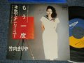 竹内まりや MARIYA TAKEUCHI -  A) もう一度  B)本気でオンリーユー Let's Get Married (Ex++/MINT- WOFC) / 1984 JAPAN ORIGINAL Used 7" Single
