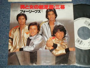 画像1: フォーリーブス FOUR LEAVES - A) 男と女の紙芝居・三幕 B)コンドル ( Ex+++/MINT-) / 1977 JAPAN ORIGINAL "WHITE LABEL PROMO" Used 7" 45 Single 