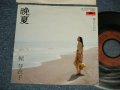 梶 芽衣子 MEIKO KAJI - A) 晩夏  B)陽よけめがね (Ex+++/MINT-) / 1979 JAPAN ORIGINAL "PROMO" Used  7" Single