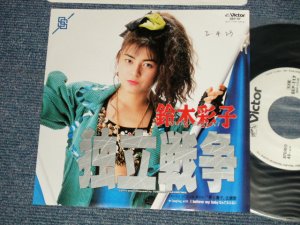 画像1: 鈴木彩子 SAIKO SUZUKI  - A) 独立戦争  B) I BELIEVE MY BABY なんていえない (Ex++/MINT- SWOFC) / 1990 JAPAN ORIGINAL "PROMO ONLY" Used 7"45 Single  