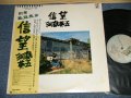 河島英五 EIGO KAWASHIMA - 信望 (Ex++/Ex+++ Looks:MINT-) / 1977 JAPAN ORIGINAL Used LP With OBI