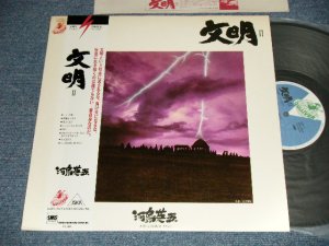 画像1: 河島英五 EIGO KAWASHIMA - 文明 II (Ex++/MINT-) / 1980 JAPAN ORIGINAL Used LP With OBI