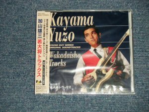 画像1: ost 加山雄三  YUZO KAYAMA - 若大将トラックス  (SEALED) / 1995 JAPAN ORIGINAL "BRAND NEW SEALED"  CD With OBI 