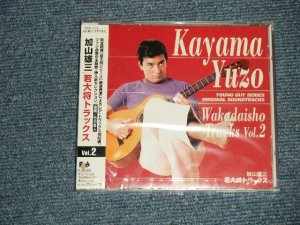 画像1: ost 加山雄三  YUZO KAYAMA - 若大将トラックス VOL.2  (SEALED) / 1998 JAPAN ORIGINAL "BRAND NEW SEALED"  CD With OBI 