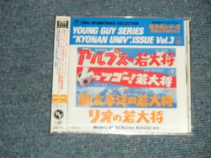 画像1: ost 加山雄三  YUZO KAYAMA - 若大将シリーズ / 京南大学編その3 (SEALED) / 1998 JAPAN ORIGINAL "BRAND NEW SEALED"  CD With OBI 