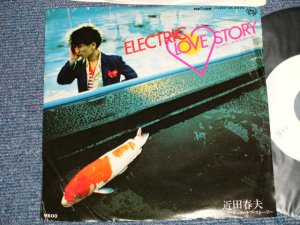 画像1: 近田春夫 HARUO CHIKADA   - エレクトリック・ラブ・ストーリー ELECTRIC LOVE STORY 　編曲：YMO イエロー・マジック・オーケストラ ( Ex/MINT-) / 1979 JAPAN ORIGINAL "WHITE LABEL PROMO" Used 7" シングル