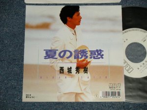 画像1: 西城秀樹  HIDEKI SAIJYO  - A) 夏の誘惑 B) 夢のように (MINT/MINT) / 1988 JAPAN ORIGINAL "WHITE LABEL PROMO" Used 7" Single 