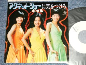 画像1: ギャル GAL - A) マグネット・ジョーに気を付けろ B) 珈琲をいれましょう (MINT-/MINT-) / 1978 JAPAN ORIGINAL "WHITE LABEL PROMO" Used 7" Single