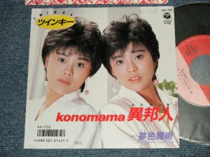 画像1: ツインキー TWINKKY- A) Konomama 異邦人 B) 夢色魔術 (Ex++/MINT- SWOFC) / 1986 JAPAN ORIGINAL "PROMO" Used 7" Single