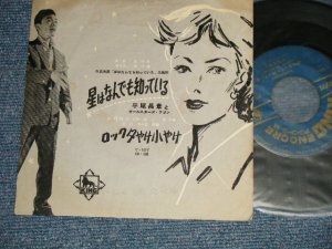 画像1: 平尾昌章　MASAAKI HIRAO - A) 星はなんでも知っている  B) ロック夕やけ小やけ (VG++/VG++ SPLIT) /1958 JAPAN ORIGINAL Used 7" Single 