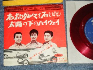 画像1: スリー・ファンキーズ　THREE FUNKYS - A) オンボログルマでスッとばせ B) 太陽の下のハイウエイ(VG/VG+++) / 1964 JAPAN ORIGINAL "RED WAX 赤盤"Used 7"Single 