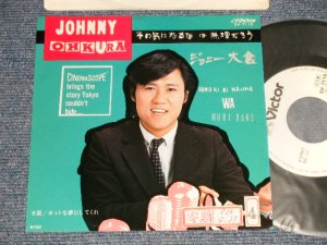 画像1: ジョニー大倉 JOHNNY OHKURA - A) その気になるなは無理だろう / B)ホットな夢にしてくれ (Ex++/MINT- SWTOFC)  / 1981 JAPAN ORIGINAL "White Label PROMO" Used 7" Single 