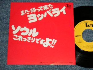画像1: メイジャー・チューニング・バンド MAJOR TUNING BAND - A) また帰ってきたヨッパライ B) ソウル・これっきりですよ (MINT-/Ex++ Looks:Ex+++) / 1977 JAPAN ORIGINAL Used 7" Single 