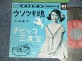 小林幸子 SACHIKO KOBAYASHI  - A) ウソツキ鴎 B) チビッコ三度笠 (Ex+++/Ex+) / 1964 JAPAN ORIGINAL Used 7" Single シングル