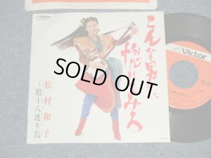 画像1: 松村和子 KAZUKO MATSUMURA  - A) こんな男に惚れてみろ  B) 娘十八渡り鳥 (MINT-/MINT-) 1982 JAPAN ORIGINAL Used 7" Single