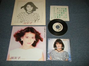 画像1: 祝友子 IWAI TOMOKO - A) あなたのための女です B) 北の慕情 (MINT/MINT) / 1982 JAPAN ORIGINAL "With LP SIZE PROMO SHEET" Used 7" Single シングル