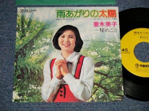 画像1: 亜木美子 AGI YOSHIKO - A) 雨あがりの太陽 AMEAGARI NO TAIYO B) 秘めごと (MINT-/Ex+++) / 1975 JAPAN ORIGINAL Used 7" Single  