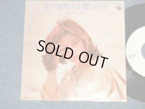画像1: 夏木マリ MARI NATSUKI - A) 夏の夜明けは悲しいの  B) ガラスの絆 (MINT-/MINT-)  / 1976 JAPAN ORIGINAL "WHITE LABEL PROMO" Used 7"Single 