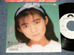 画像1: 秋元ともみ TOMOMI AKIMOTO - A) おととしのイヴ  B) 卒業します (MINT-/MINT) / 1987 JAPAN ORIGINAL "WHITE LABEL PROMO" Used 7" Single 