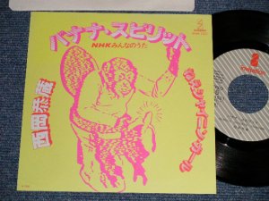 画像1: 西岡恭蔵 KYOZO NISHIOKA - A) バナナ・スピリット BANANA SPIRIT B) ねえシャイニン・ガール(NHKみんなのうた)  (MINT/MINT-, Ex) / 1980 JAPAN ORIGINAL "Promo"  Used 7" Single 