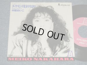 画像1: 中原めいこ MEIKO NAKAHARA - ダイヤモンド見分けなさい(Ex+++/MINT SWOFC, WOL) / 1990 JAPAN ORIGINAL "PROMO ONLY" Used 7"Single