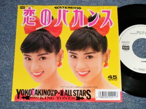 画像1: 秋野暢子 YOKO AKINO - A) 恋のバカンス KOI NO VACANS (ザ・ピーナッツのカヴァー) (Ex+++/Ex+++) / 1987 JAPAN ORIGINAL "WHITE LABEL RPOMO" Used 7" SINGLE 