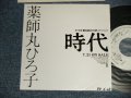 薬師丸ひろ子 HIROKO YAKUSHIMARU - A) 時代	中島みゆき  B) 花のささやき 松本隆 (Ex++/Ex+++ WOFC) / 1988 JAPAN ORIGINAL "PROMO ONLY" Used 7" Single シングル