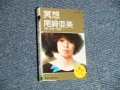 尾崎亜美 AMII OZAKI - 瞑想 (MINT-/MINT) / 1970's JAPAN ORIGINAL Used CASSETTE TAPE  