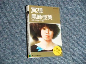 画像1: 尾崎亜美 AMII OZAKI - 瞑想 (MINT-/MINT) / 1970's JAPAN ORIGINAL Used CASSETTE TAPE  