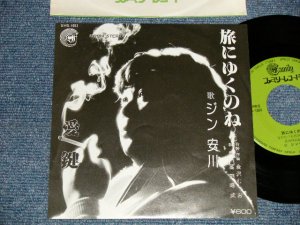 画像1: ジン安川 GIN YASKAWA - A)旅にゆくのね  B) 愛鍵 (Ex++/MINT-) / 1970's JAPAN ORIGINAL "自主制作盤" Used 7" Single  