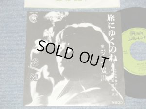 画像1: ジン安川 GIN YASKAWA - A)旅にゆくのね  B) 愛鍵 (Ex++/MINT-) / 1970's JAPAN ORIGINAL "自主制作盤" Used 7" Single  