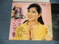 吉永小百合 SAYURI YOSHINAGA - ヒット・ソング集 (Ex/Ex+++ Looks:Ex++) / 1962 JAPAN ORIGINAL Used 10" LP