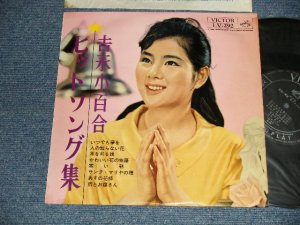 画像1: 吉永小百合 SAYURI YOSHINAGA - ヒット・ソング集 (Ex/Ex+++ Looks:Ex++) / 1962 JAPAN ORIGINAL Used 10" LP
